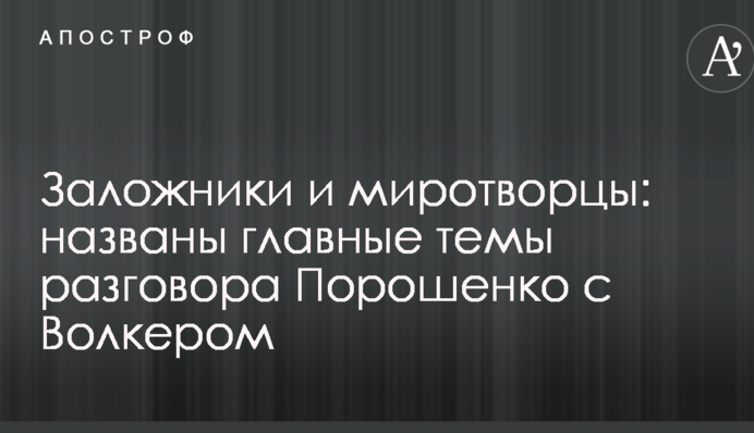 Заручники та миротворці: названо головні теми розмови Порошенка з Волкером