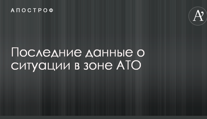 Боевики бьют из гранатометов и БМП: последние данные о ситуации в зоне АТО