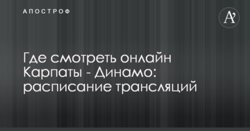 Де дивитися онлайн Карпати - Динамо: розклад трансляцій