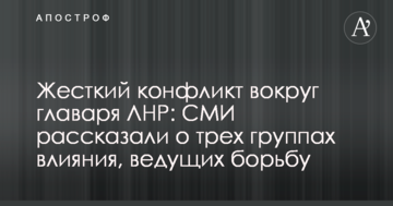 Жорсткий конфлікт навколо ватажка ЛНР: ЗМІ розповіли про три групи впливу, які ведуть боротьбу
