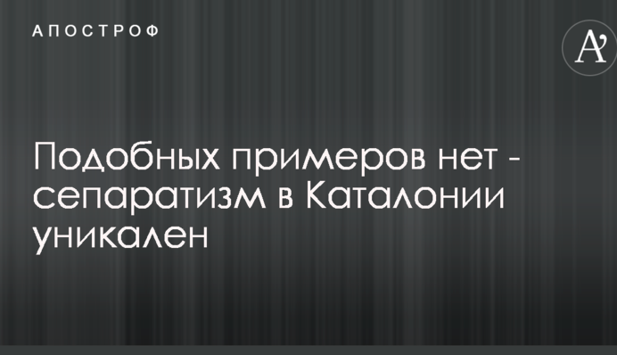 Подобных примеров нет: эксперт рассказал о проблеме сепаратизма в Европе и уникальности Каталонии