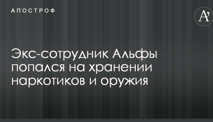 Экс-сотрудника Альфы в Борисполе задержали с оружием и наркотиками