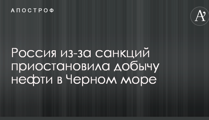 Росія через санкції призупинила видобуток нафти в Чорному морі