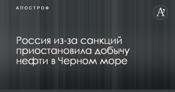 Росія через санкції призупинила видобуток нафти в Чорному морі