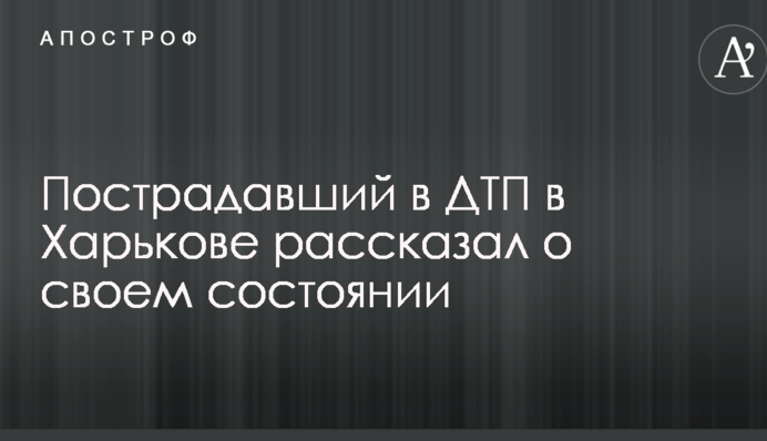 Три місяці в гіпсі і невідомо скільки кульгати: постраждалий у скандальній ДТП у Харкові розповів про свої травми