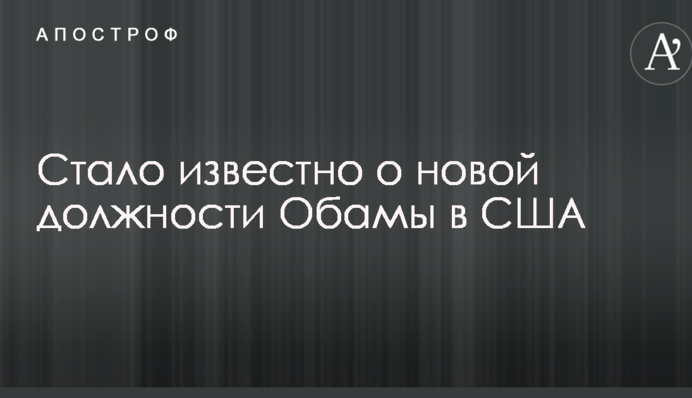 Стало известно о новой должности Обамы в США