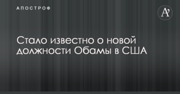 Стало відомо про нову посаду Обами в США