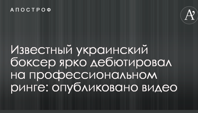 Известный украинский боксер ярко дебютировал на профессиональном ринге: опубликовано видео