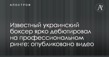 Відомий український боксер яскраво дебютував на професійному рингу: опубліковано відео