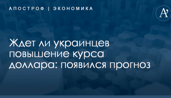 Ждет ли украинцев повышение курса доллара: появился прогноз