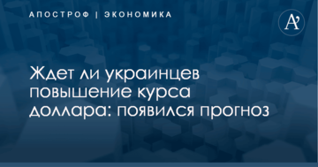 Ждет ли украинцев повышение курса доллара: появился прогноз