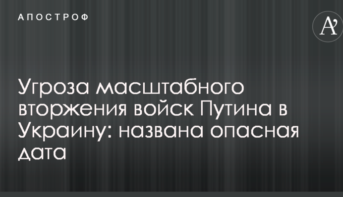 Загроза масштабного вторгнення військ Путіна в Україну: названа небезпечна дата