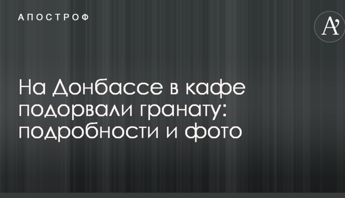 На Донбасі в кафе підірвали гранату: подробиці і фото