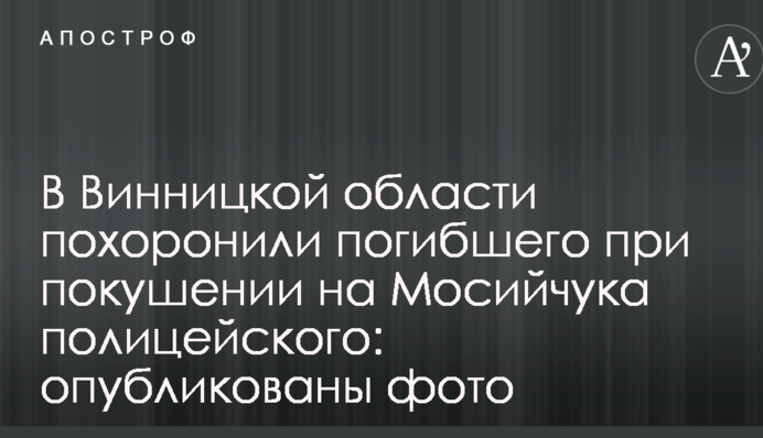В Винницкой области похоронили погибшего при покушении на Мосийчука полицейского: опубликованы фото