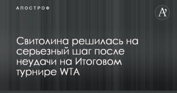 Свитолина решилась на серьезный шаг после неудачи на Итоговом турнире WTA