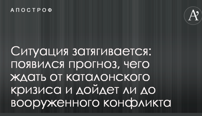 Ситуация затягивается: появился прогноз, чего ждать от каталонского кризиса и дойдет ли до вооруженного конфликта