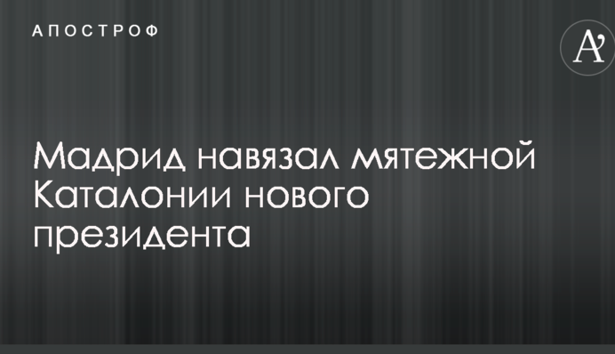 Мадрид нав'язав бунтівній Каталонії нового президента