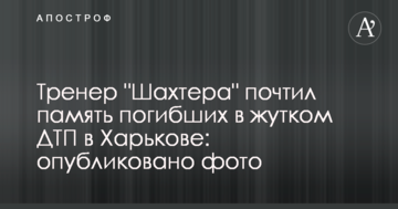 Тренер "Шахтаря" вшанував пам'ять загиблих у страшному ДТП у Харкові: опубліковано фото