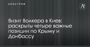 Візит Волкера в Київ: розкриті чотири важливі позиції по Криму і Донбасу