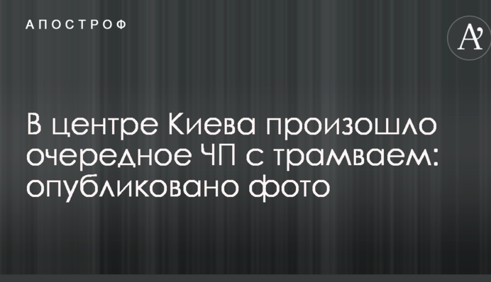У центрі Києва відбулося чергове ЧП з трамваєм: опубліковано фото