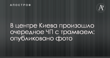 У центрі Києва відбулося чергове ЧП з трамваєм: опубліковано фото