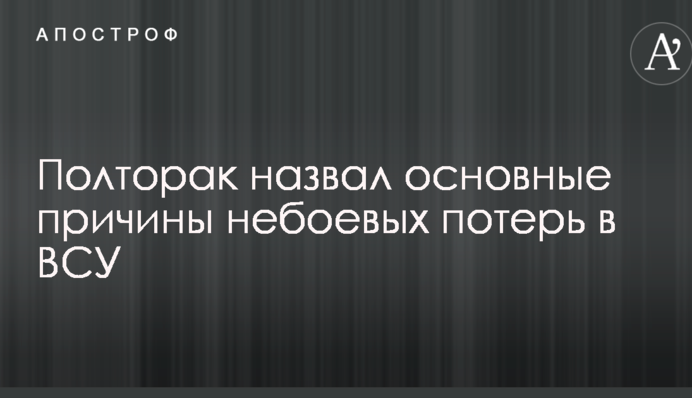 Крупные небоевые потери в ВСУ: Полторак назвал основные причины
