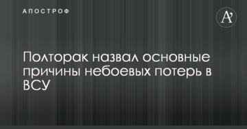 Великі небойові втрати в ЗСУ: Полторак назвав основні причини