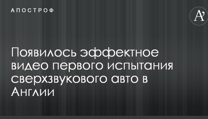 Появилось эффектное видео первого испытания сверхзвукового авто в Англии