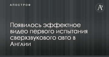 З'явилося ефектне відео першого випробування надзвукового авто в Англії