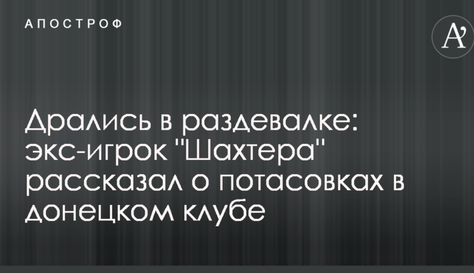 Дрались в раздевалке: экс-игрок 