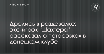 Билися в роздягальні: екс-гравець "Шахтаря" розповів про бійки в донецькому клубі