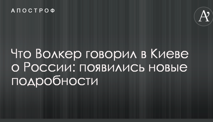 Що Волкер говорив у Києві про Росію: з'явилися нові подробиці