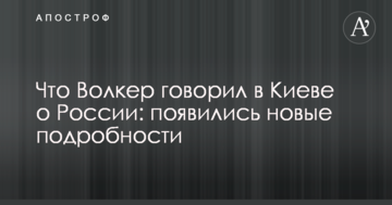 Що Волкер говорив у Києві про Росію: з'явилися нові подробиці