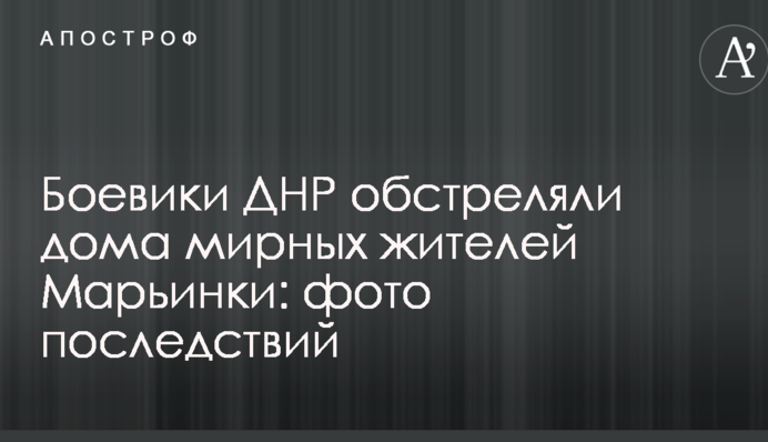 Бойовики ДНР обстріляли будинки мирних жителів Мар'їнки: з'явилися фото наслідків