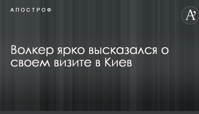 Волкер яскраво висловився про свій візит до Києва
