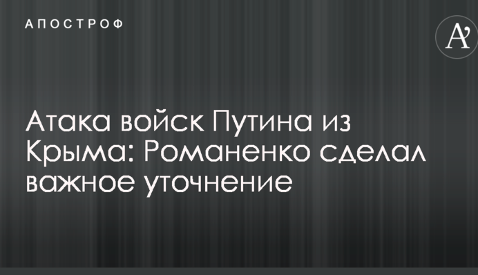Атака войск Путина из Крыма: украинский генерал сделал важное уточнение