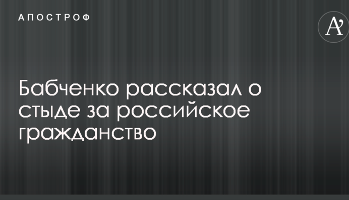 Мені соромно: опальний російський журналіст розповів, що відчуває в Україні через свій паспорт