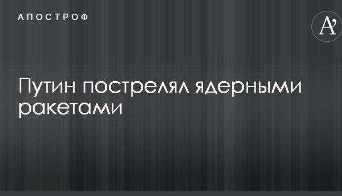 Путін вирішив постріляти ядерними ракетами: відео викликало гнів і сміх в мережі