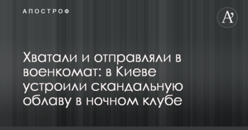 Хапали і відправляли до військкомату: в Києві влаштували скандальну облаву в нічному клубі