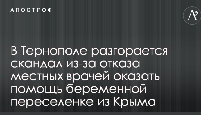 В Тернополе разгорается скандал из-за отказа местных врачей оказать помощь беременной переселенке из Крыма
