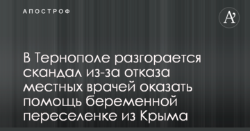 У Тернополі розгорається скандал через відмову місцевих лікарів надати допомогу вагітній переселенці з Криму