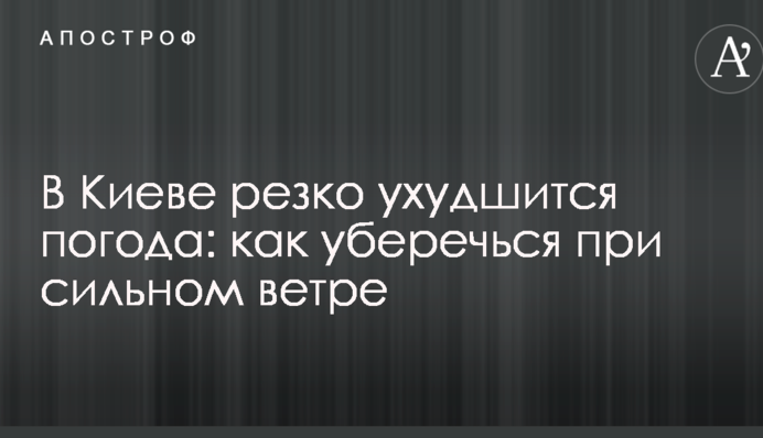 В Киеве резко ухудшится погода: появились советы, как уберечься