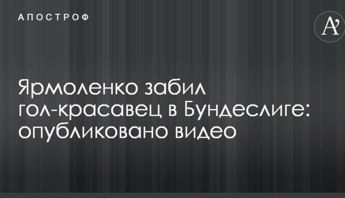 Ярмоленко забил гол-красавец в Бундеслиге: опубликовано видео