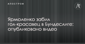 Ярмоленко забил гол-красавец в Бундеслиге: опубликовано видео