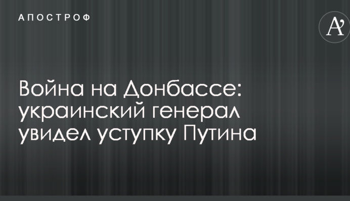 Війна на Донбасі: український генерал побачив поступку Путіна