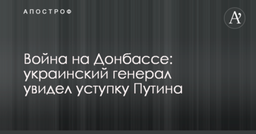 Війна на Донбасі: український генерал побачив поступку Путіна