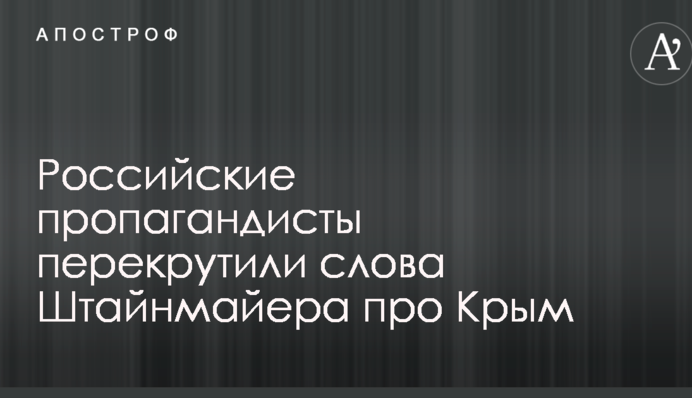 Російських пропагандистів викрили в перекручуванні слів німецького гостя Путіна про Крим: опубліковано відео