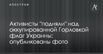 Активісти "підняли" над окупованою Горлівкою прапор України: опубліковані фото