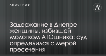 Задержание в Днепре женщины, избившей молотком АТОшника: суд определился с мерой пресечения