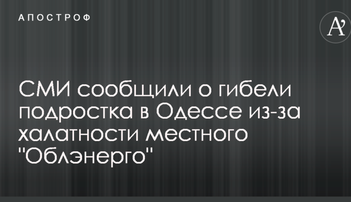 СМИ сообщили о гибели подростка в Одессе из-за халатности местного 